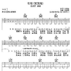 年轮_歌曲简谱_词曲:汪苏泷 汪苏泷