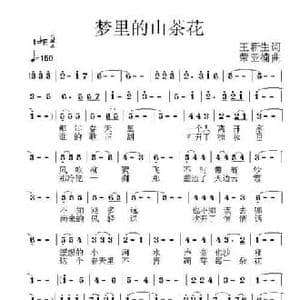 梦中的山茶花_民歌简谱_词曲:王新生 荣亚楠