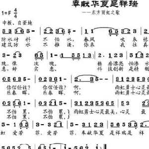 奉献华夏是祥瑞_民歌简谱_词曲:朱志旺作词 邹莹改词 邹兴淮