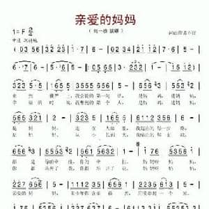 亲爱的妈妈_民歌简谱