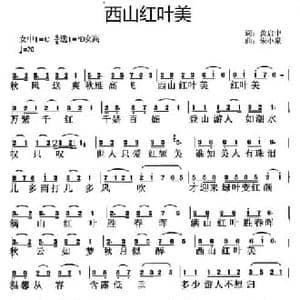 西山红叶美_民歌简谱_词曲:黄启中 朱小泉