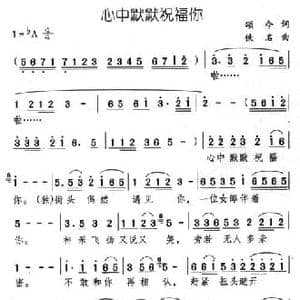 心中默默祝福你_民歌简谱_词曲:颂今