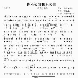 你不欠我我不欠你_歌谱投稿_词曲:南风 王月娱 徐嘉良