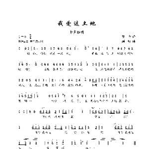 我爱这土地_歌谱投稿_词曲:艾青 顾彤