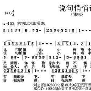 说句悄悄话_民歌简谱_词曲:刘志毅 张朱论
