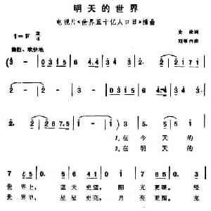 明天的世界_合唱歌谱_词曲:史俊 刘雁西