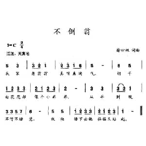 不倒翁_儿歌乐谱_词曲:徐世旭 徐世旭