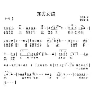 东方女孩_通俗唱法乐谱_词曲:张沪华 谭健常