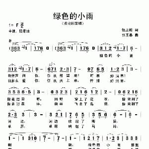 绿色的小雨_美声唱法乐谱_词曲:任卫新 张丕基