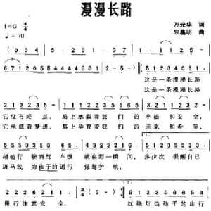 漫漫长路_民歌简谱_词曲:万光华 朱葛明
