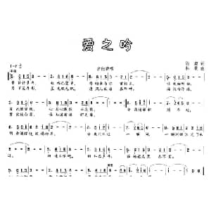 爱之吟_通俗唱法乐谱_词曲:阎肃 林泉