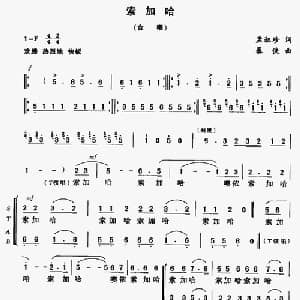 索加哈_合唱歌谱_词曲:孟淑珍 暴侠