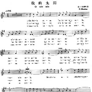 我的太阳 意大利 _外国歌谱