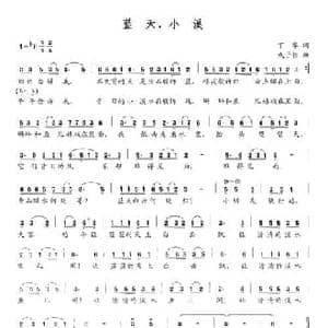 蓝天,小溪_民歌简谱_词曲:丁睿 成子恒