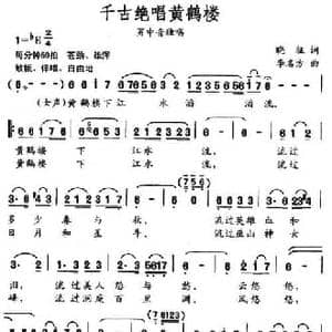 千古绝唱黄鹤楼_民歌简谱_词曲:晓征 李名方