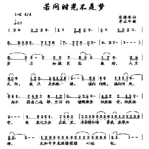 若问时光不是梦_通俗唱法乐谱_词曲:范修奎 李正中