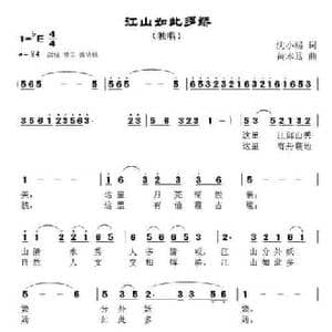 江山如此多娇_民歌简谱_词曲:沈小赐 黄本笃