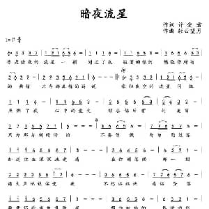 暗夜流星_通俗唱法乐谱_词曲:许爱君 轻云望月