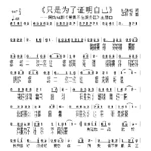 只是为了证明自己_通俗唱法乐谱_词曲:杜劲松 李怀东