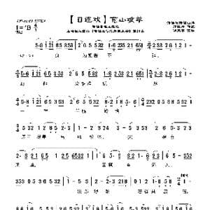 目连戏 宽山坡羊_歌曲简谱_词曲:郑牡丹 游天菁