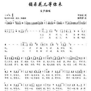 摘朵花儿等你来_民歌简谱_词曲:邓永旺 陈经荣