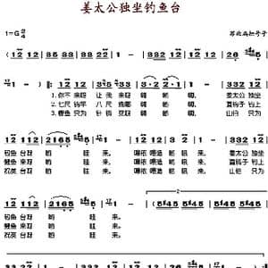 姜太公独坐钓鱼台_歌谱投稿