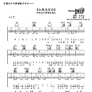 如果没有你 吉他谱 李代沫 午夜制谱