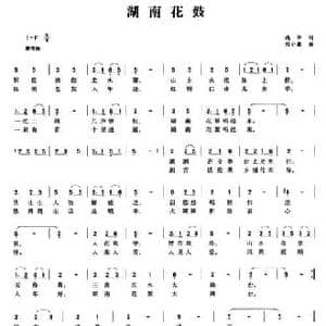 湖南花鼓_民歌简谱_词曲:槐华 刘小番
