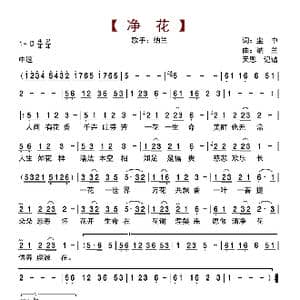 净花_歌曲简谱_词曲:塵中 纳兰