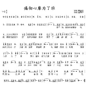 痛彻心扉为了谁_通俗唱法乐谱_词曲:郁金香 金嗓子