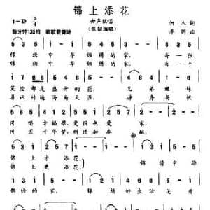 锦上添花_民歌简谱_词曲:何人 李昕
