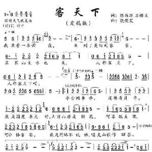 客天下_民歌简谱_词曲:陈昌环 石顺义 饶荣发