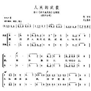 人民的武装_合唱歌谱_词曲:胡可 巩志伟