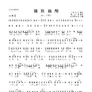 独饮独醉_歌曲简谱_词曲:你知我心 梁光榜