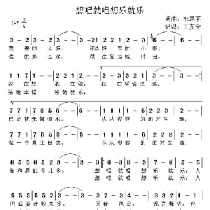 想唱就唱想乐就乐_通俗唱法乐谱_词曲:郭恩军 郭恩军