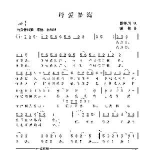 母爱是海_歌谱投稿_词曲:廖泽川 谢伟