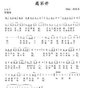 离不开_民歌简谱_词曲:刘兆祥 刘兆祥