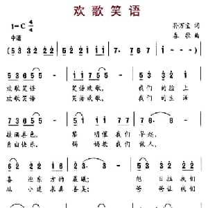 欢歌笑语_儿歌乐谱_词曲:孙万宝 春歌
