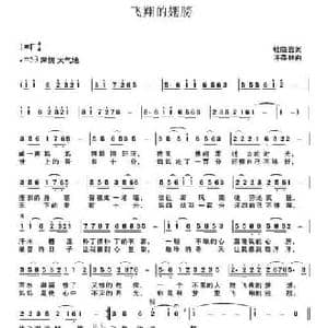 飞翔的翅膀_民歌简谱_词曲:杜晓言 许森林