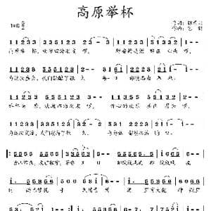 高原举杯_歌曲简谱_词曲:张景川 艺博