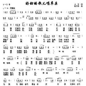 好甜的歌儿唱草原_民歌简谱_词曲:火华 谢月春