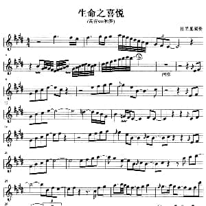 萨克斯谱 | 生命之喜悦