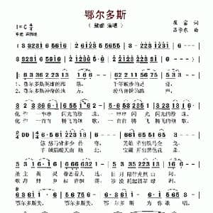 鄂尔多斯_歌谱投稿_词曲:崔富 吕学东