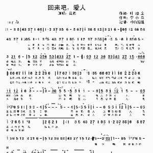 回来吧爱人_歌谱投稿_词曲:叶旭全 李小兵