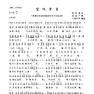 空叹岁月_歌曲简谱_词曲:徐晓岚 李勇军