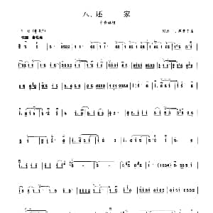 还家 板胡曲集第四级