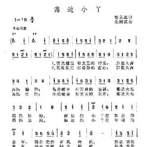 海边小丫_民歌简谱_词曲:曾泉星 朱南溪