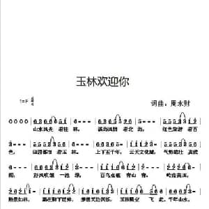 玉林欢迎你_通俗唱法乐谱_词曲:周永财 周永财