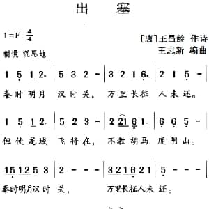 古诗词今唱:出塞_儿歌乐谱_词曲: 唐 王昌龄 王志新编曲