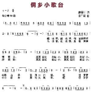 侗乡小歌台_儿歌乐谱_词曲:廖泽川 李广育